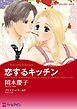 『恋するキッチン【分冊】』の表紙