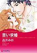 『苦い求婚【分冊】』の表紙