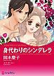 『身代わりのシンデレラ【分冊】』の表紙