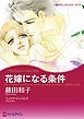 『花嫁になる条件【分冊】』の表紙