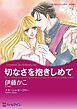 『切なさを抱きしめて【分冊】』の表紙