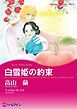 『白雪姫の約束【分冊】』の表紙