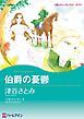 『伯爵の憂鬱【分冊】』の表紙
