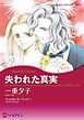 『失われた真実【分冊】』の表紙