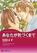 『あなたが気づくまで【分冊】』の表紙