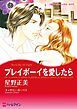 『プレイボーイを愛したら【分冊】』の表紙