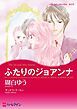 『ふたりのジョアンナ【分冊】』の表紙