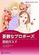 『憂鬱なプロポーズ【分冊】』の表紙