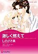 『激しく燃えて【分冊】』の表紙