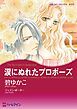 『涙にぬれたプロポーズ【分冊】』の表紙