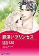 『罪深いプリンセス【分冊】』の表紙