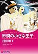 『砂漠の小さな王子【分冊】』の表紙