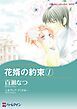 『花婿の約束【分冊】』の表紙
