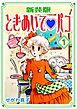 『ときめいて♡パコ【新装版】』の表紙