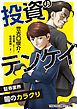 『投資のテンケイ』の表紙