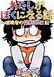 『わたしがぼくになる話 ~臆病者の性転換日記~』の表紙