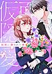 『仮面に隠された愛【タテヨミ】』の表紙