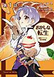 『【単話版】おかしな転生 最強パティシエ異世界降臨』の表紙