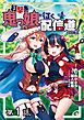 『【単話版】打撃系鬼っ娘が征く配信道!@COMIC』の表紙