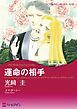『運命の相手【分冊】』の表紙