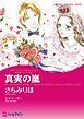 『真実の嵐〈愛を貫くプリンスⅡ〉【分冊】』の表紙