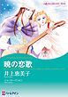 『暁の恋歌【分冊】』の表紙