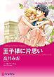 『王子様に片思い【分冊】』の表紙