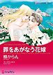 『罪をあがなう花嫁【分冊】』の表紙