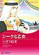 『シークと乙女【分冊】』の表紙