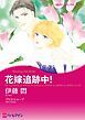 『花嫁追跡中!【分冊】』の表紙