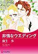 『非情なウエディング【分冊】』の表紙