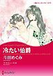 『冷たい伯爵【分冊】』の表紙
