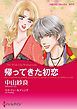 『帰ってきた初恋【分冊】』の表紙