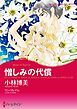 『憎しみの代償【分冊】』の表紙