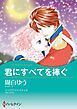 『君にすべてを捧ぐ【分冊】』の表紙