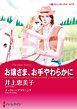 『お嬢さま、お手やわらかに【分冊】』の表紙