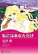 『私にはあなただけ【分冊】』の表紙