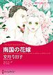 『南国の花嫁【分冊】』の表紙