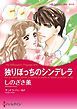 『独りぼっちのシンデレラ【分冊】』の表紙