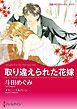 『取り違えられた花嫁【分冊】』の表紙