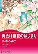 『再会は復讐のはじまり【分冊】』の表紙