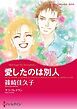 『愛したのは別人【分冊】』の表紙