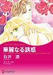『華麗なる誘惑【分冊】』の表紙