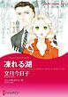 『凍れる湖【分冊】』の表紙