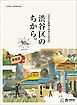『渋谷区制施行90周年記念誌 渋谷区のちから。』の表紙