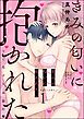 『きみの匂いに抱かれたい 香りで恋する本能H（分冊版）』の表紙
