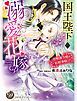 『国王陛下の溺愛花嫁~屋根裏令嬢の結婚事情~(全年齢版)【タテヨミ】』の表紙