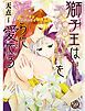 『獅子王は初心な子ウサギを淫らに愛でる(全年齢版)【タテヨミ】』の表紙