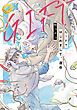 『GIFT はじめまして、運命』の表紙