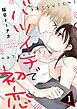 『バツイチで初恋』の表紙